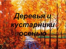 Деревья и кустарники осенью