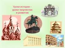 Презентация. Уроки окружающего мира. История.