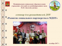 Презентация Развитие социального партнерства в МДОУ