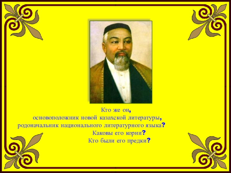 Абай кунанбаев казахский поэт и. Биография Абая Кунанбаева. Презентация про Абая Кунанбаева на русском языке. Презентация Абай Кунанбаев на казахском языке. Презентация Абай Кунанбаев на русском языке.