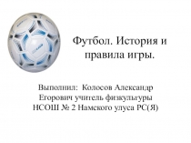 Презентация урока по физкультуре на тему Футбол (5 класс)