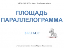 Презентация к уроку геометрии в 8 классе Площадь параллелограмма