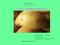 Презентация Мастер-класс Метод проектов как средство развития коммуникативности младших школьников