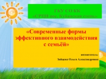Презентация Современные формы эффективного взаимодействия с семьёй