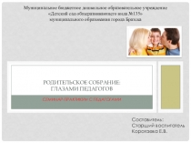 Семинар-практикум для педагогов Родительское собрание: Права и обязанности родителей по воспитанию детей
