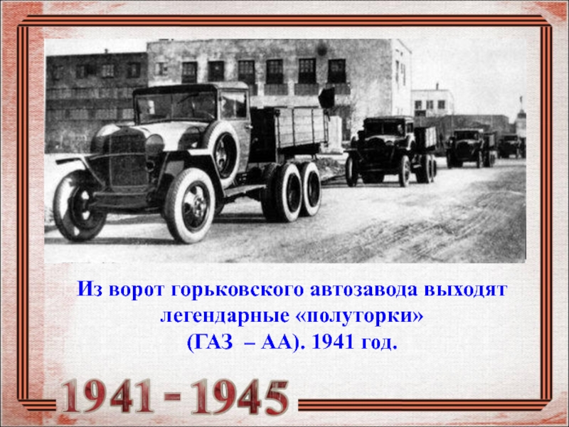 Из ворот горьковского автозавода выходят легендарные «полуторки»(ГАЗ – АА). 1941 год.