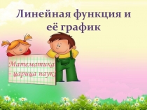 Презентация по алгебре на тему  Линейная функция