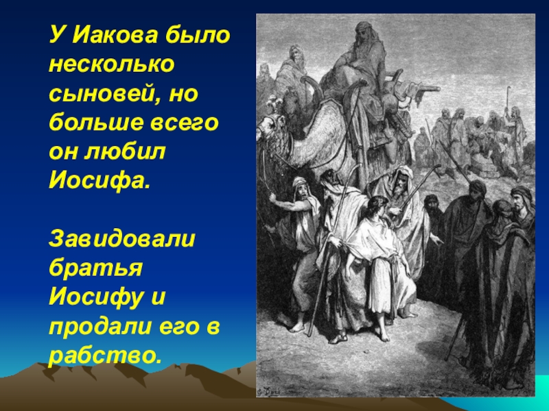 Библейские истории история 5 класс. Библейские сказания Иосиф. Библейские сказания 5 класс презентация. Иаков, Иосиф и его братья. Рассказ о Иосифе.