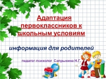 Презентация для родительского собрания Адаптация первоклассников к школьным условиям