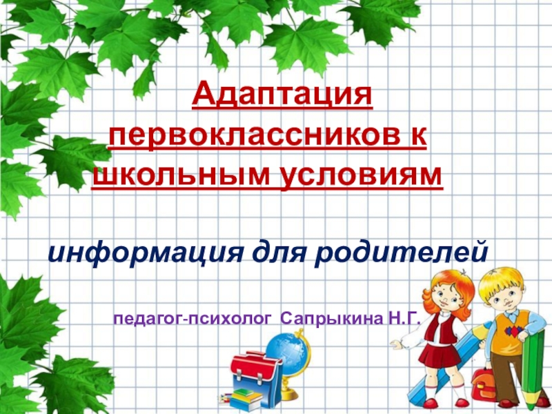 Адаптация первоклассников к школе