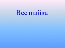 Презентация к игре по предмету: Всезнайка