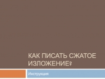 Презентация к уроку по написанию сжатого изложения