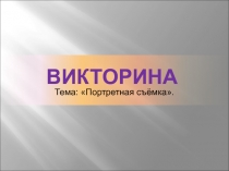 Презентация викторина Портретная съемка