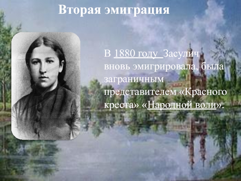 Вторая эмиграцияВ 1880 году Засулич вновь эмигрировала, была заграничным представителем «Красного креста» «Народной воли».