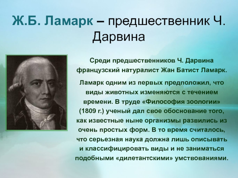 Сообщение ж б ламарк. Великий французский ученый ж. б. Ламарк. Ж.Б. Ламарк (1744-1829).