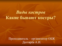 Презентация урока по ОБЖ на тему: Автономное пребывание человека в природной среде.Виды костров  (6 класс)