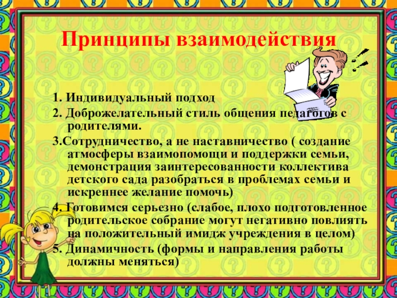 Принципы взаимодействия. Принципы взаимодействия ДОУ С родителями. Принципы взаимодействия ДОУ И семьи. Принцип взаимодействия «дети-педагог.