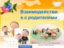 Взаимодействие с родителями Формирование компетенции родителей в вопросе трудового воспитания