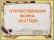 Презентация по истории Отечественная война 1812 года