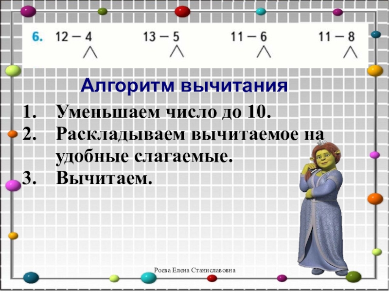 Уменьши на 8 число. Разложение на удобные слагаемые. Алгоритм вычитания с переходом через десяток. Разложение числа на удобные слагаемые. Алгоритм сложения чисел с переходом через десяток.