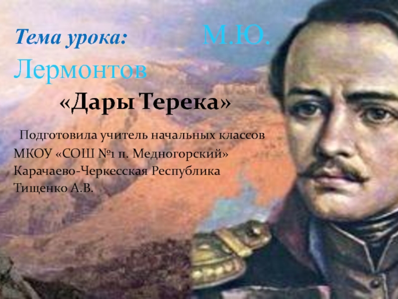 Презентация Презентация к уроку литературное чтение на тему Лермонтов М.Ю. Дары Терека