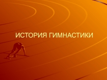 Презентация Тема: История гимнастики