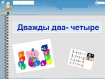 Презентация по математике Дважды два- четыре