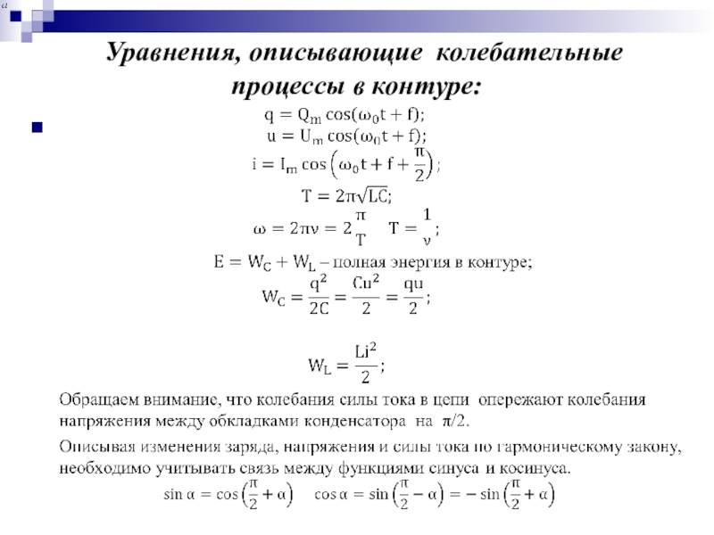 Характеристики колебаний в колебательном контуре