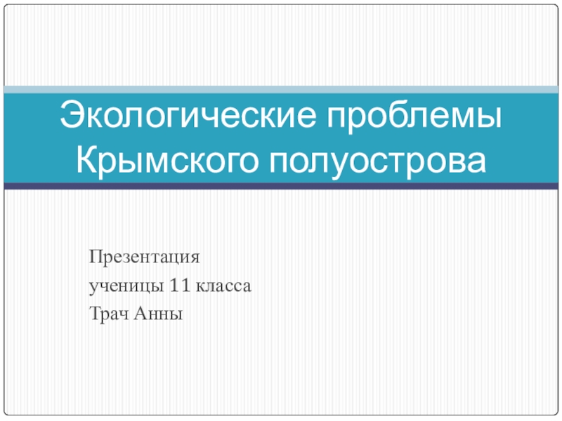 Презентация Экологические проблемы Крымского полуострова (11 класс)