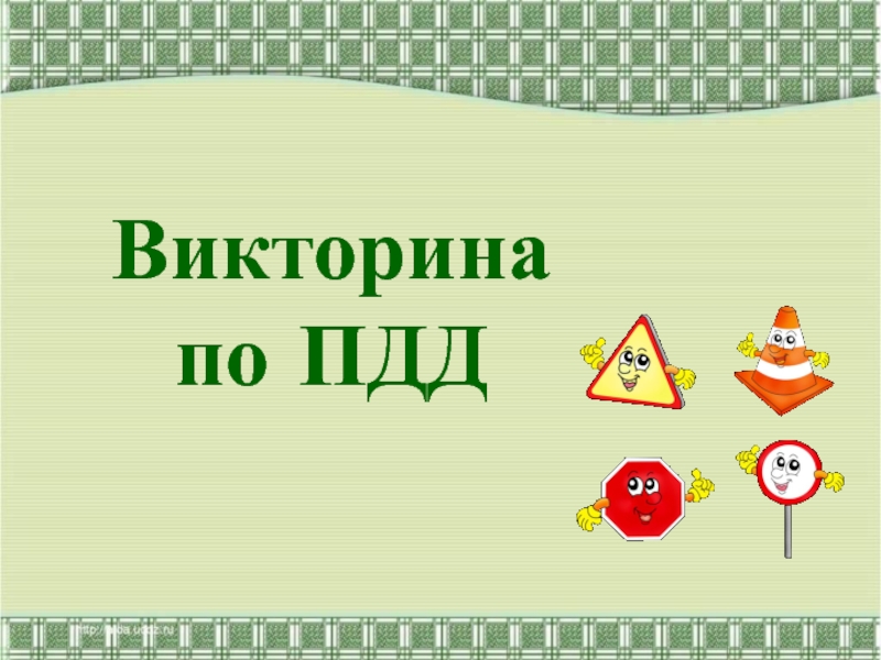 Презентация Презентация : Правила дорожного движения