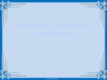 Презентация по социальной работе Технология социальной экспертизы