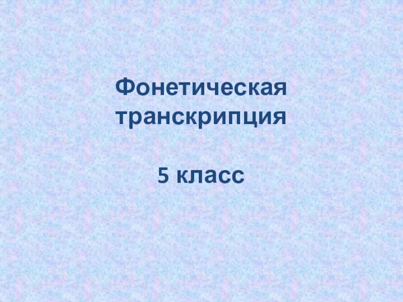 Транскрипция 1 класс. Дифтонги и трифтонги в английском. Милость транскрипция 5 класс. Трифтонги английского языка таблица. Транскрипция для чтения английских слов.