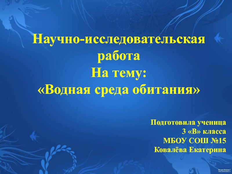 Презентация водная среда обитания организмов 5 класс