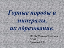 Презентация по окружающему миру для 4 класса по теме Горные породы и минералы