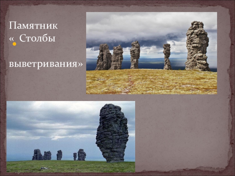 Столбы выветривания егэ. Столбы выветривания в Коми на карте России. Столбы выветривания в Коми на карте. Столбы выветривания проект. Столбы выветривания в Коми.