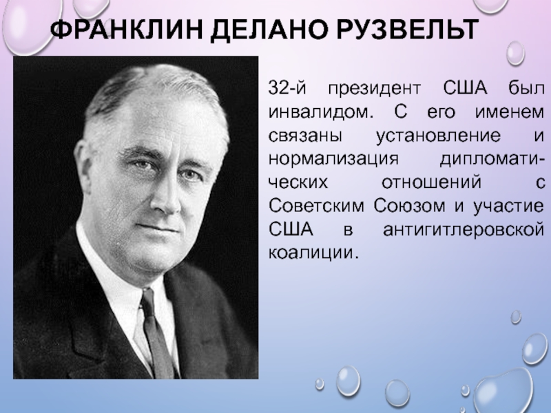 Франклин делано рузвельт список президентов сша