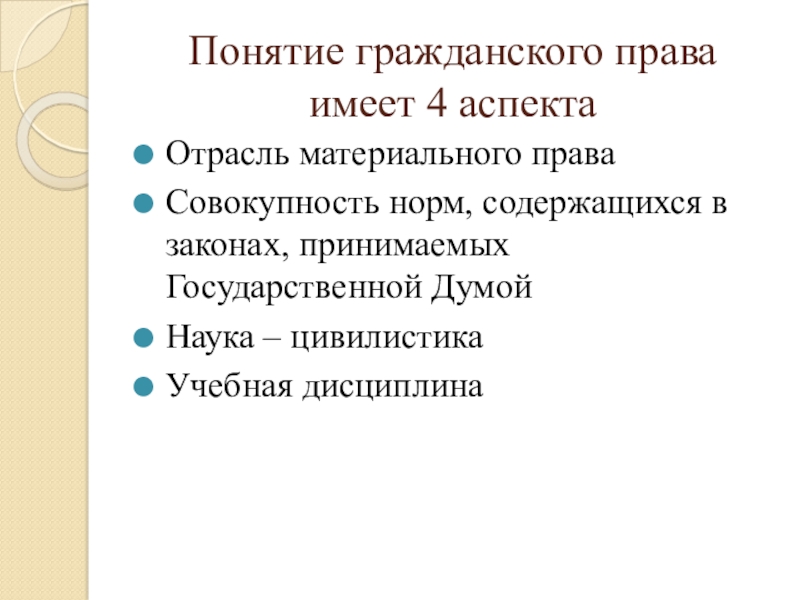 Гражданский аспект. Понятие гражданского права. Аспекты гражданского права. Термин из гражданского права. Основные понятия гражданского права.