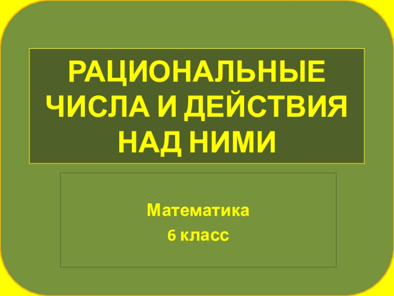 Презентация к уроку № 4 по математике для 6 класса