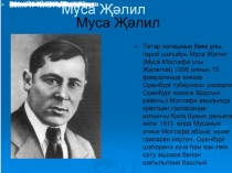 Муса Җәлил