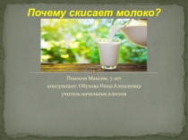 Исследовательская работа на тему Почему скисает молоко?