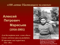 Презентация по истории  Алексей Петрович Маресьев.