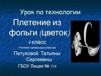 Презентация по технологии Цветы из фольги