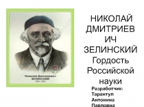 Презентация по химии Зелинский Николай Дмитриевич