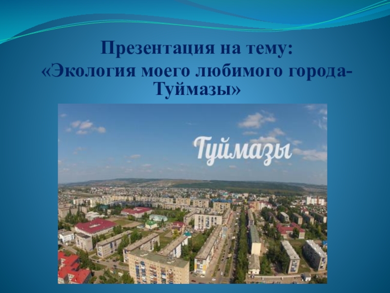 Реферат: Экология Туймазинского района Республики Башкортостан