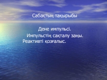 Импулстің сақталу заңы (9 сынып)