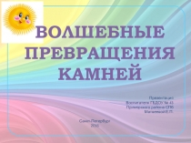Презентация Волшебные превращения камней