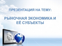Экономика и ее субъекты
