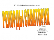 Презентация Рекорды санатория 1часть.