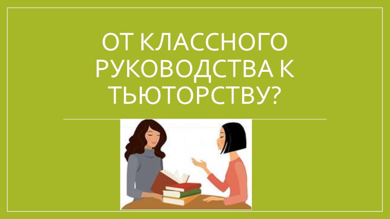 ОТ КЛАССНОГО РУКОВОДСТВА К ТЬЮТОРСТВУ?