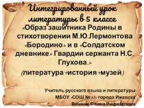 Презентация по литературе на тему Образ русского солдата в стихотворении М.Ю.Лермонтова Бородино (5 класс)